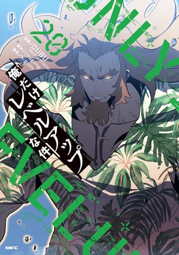 俺だけレベルアップな件(MFC) 20巻』｜感想・レビュー - 読書メーター