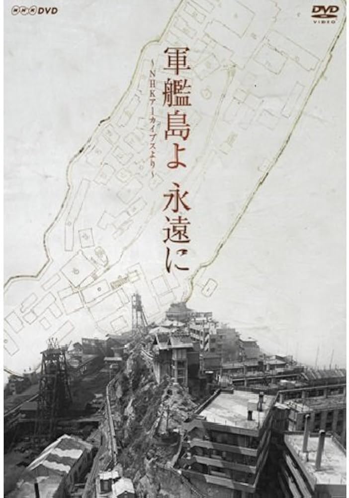 Amazon.co.jp: 軍艦島よ 永遠に ～NHKアーカイブスより～【NHKスクエア