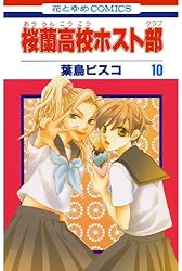 Amazon.co.jp: 桜蘭高校ホスト部(クラブ) 5 (花とゆめコミックス