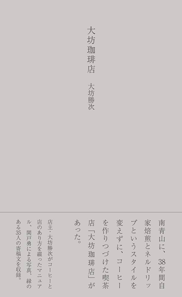 大坊珈琲店 | 大坊 勝次 |本 | 通販 | Amazon