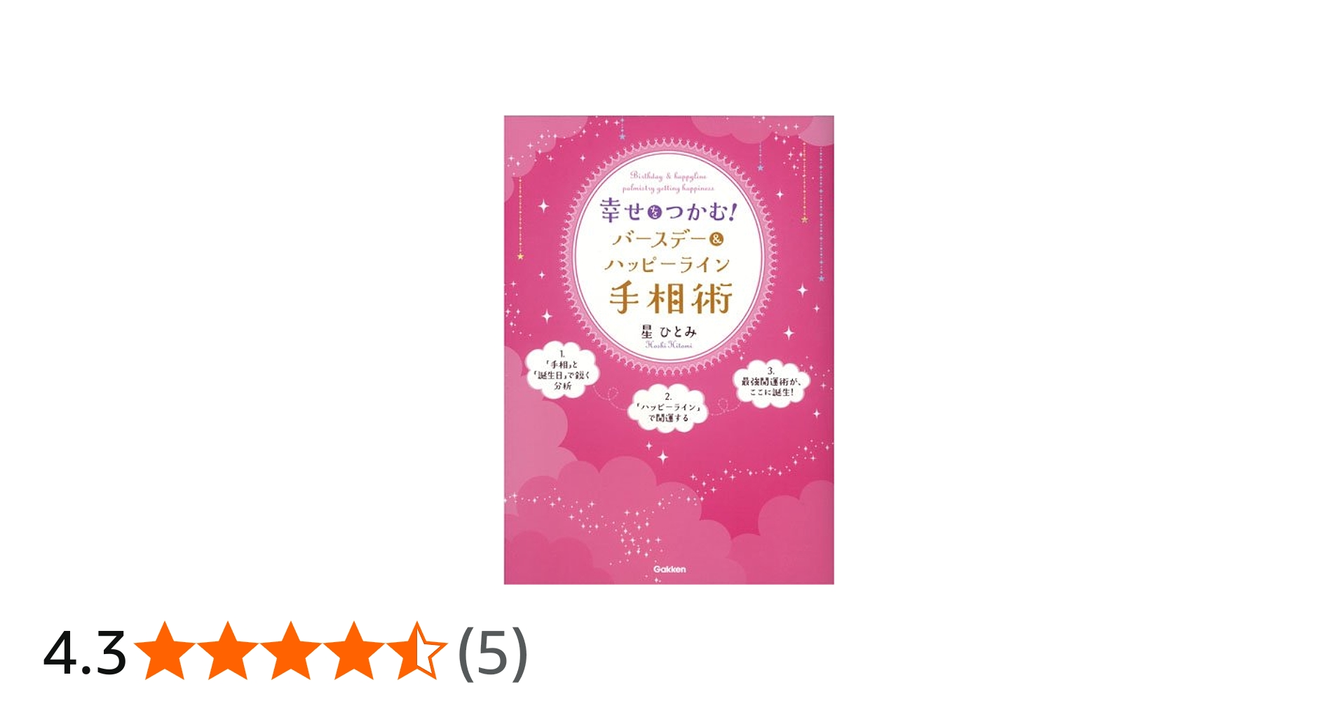 幸せをつかむ!バースデー&ハッピーライン手相術: 人気の「手相」と