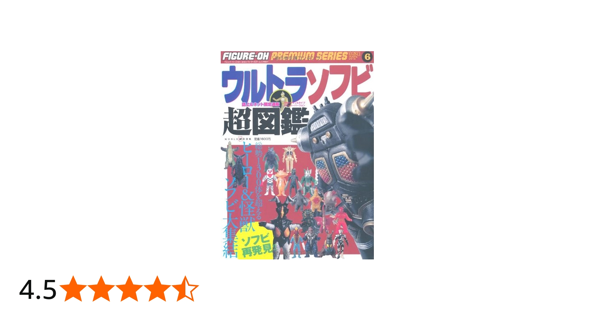 フィギュア王プレミアムシリーズ 6 (ワールド・ムック 827) |本 | 通販