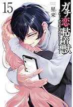 ガチ恋粘着獣 ～ネット配信者の彼女になりたくて～ コミック 1-15巻