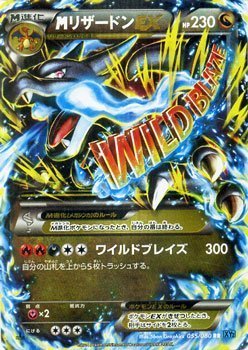 Amazon.co.jp: ポケモンカードXY MリザードンEX（RR） / ワイルド