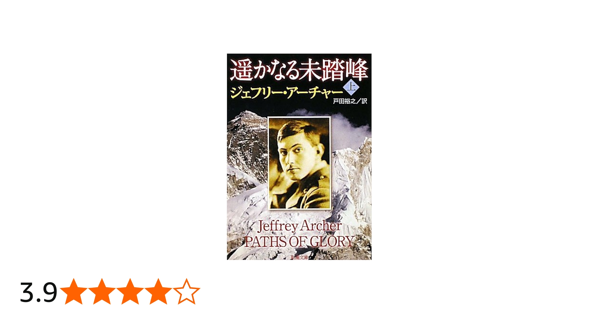 Amazon.co.jp: 遥かなる未踏峰〈上〉 (新潮文庫) : ジェフリー