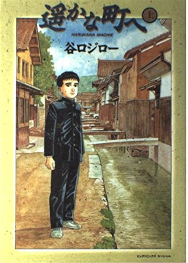 Amazon.co.jp: 遥かな町へ 上 (ビッグコミックススペシャル) : 谷口