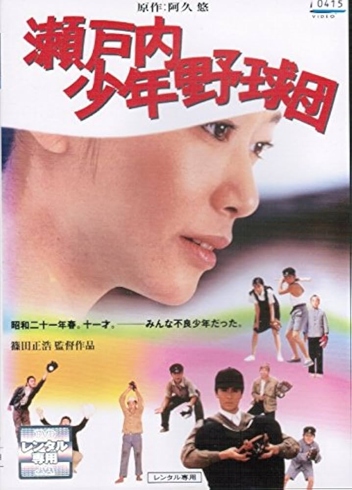 Amazon.co.jp: 瀬戸内少年野球団 [レンタル落ち] : DVD