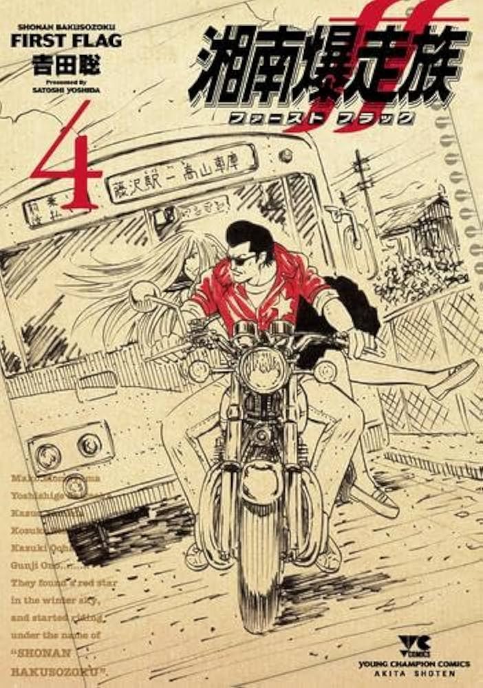 湘南爆走族 ファースト フラッグ コミック 1-4巻セット (秋田書店