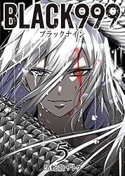 BLACK999(ブラックナイン)(5) (GANMA!) | 黒蛇龍サトウ | マンガ
