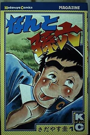 なんと孫六 22 (月刊マガジンコミックスDX) | さだやす 圭 |本 | 通販