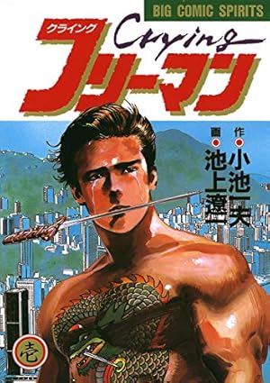 傷追い人（1） (ビッグコミックス) | 小池一夫, 池上遼一 | 青年