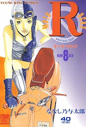 モーターロック(9) (ヤングキングコミックス) | ななし乃与太郎 | 青年