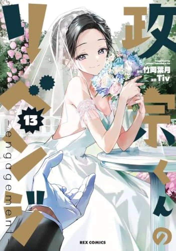 政宗くんのリベンジ コミック 全13巻セット | Tiv |本 | 通販 | Amazon