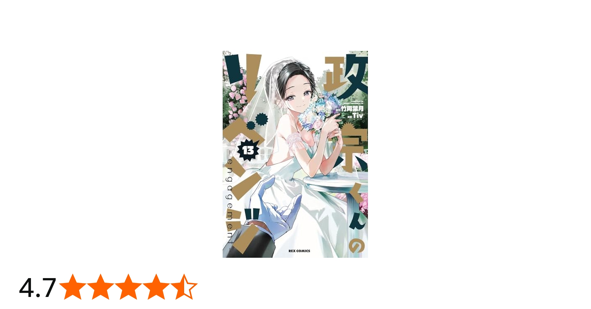 政宗くんのリベンジ コミック 全13巻セット | Tiv |本 | 通販 | Amazon