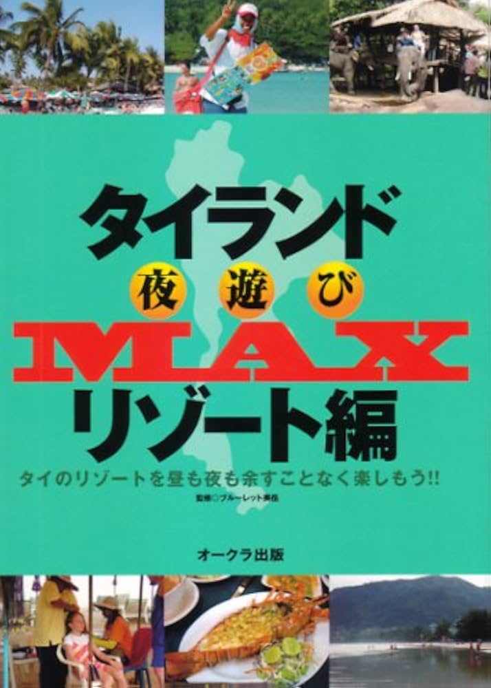 Amazon.co.jp: タイランド夜遊びmaxリゾート編―タイのリゾートを昼も夜