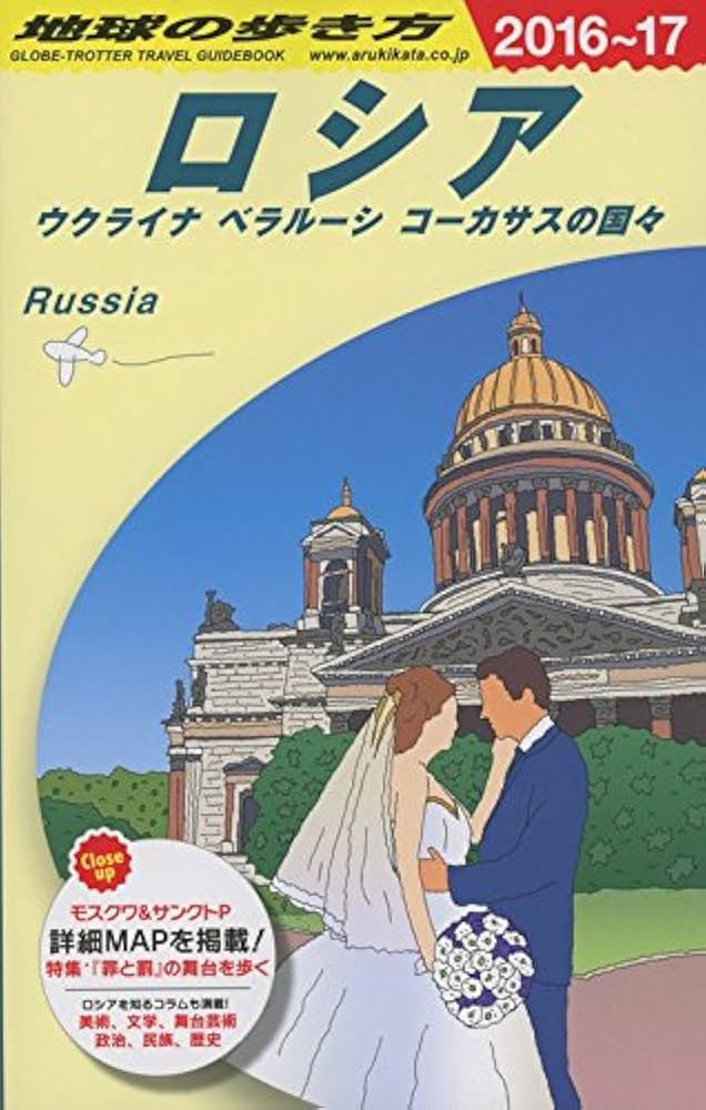 ロシア ベラルーシ コーカサス1999-2000年版 地球の歩き方 ロシア