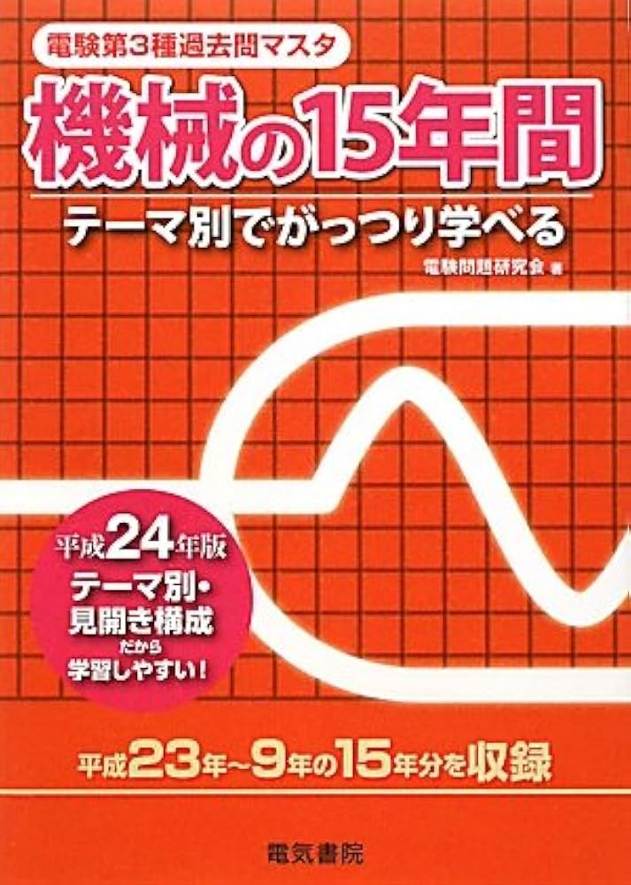 電験第3種過去問マスタ機械の15年間: テーマ別でがっつり学べる (平成