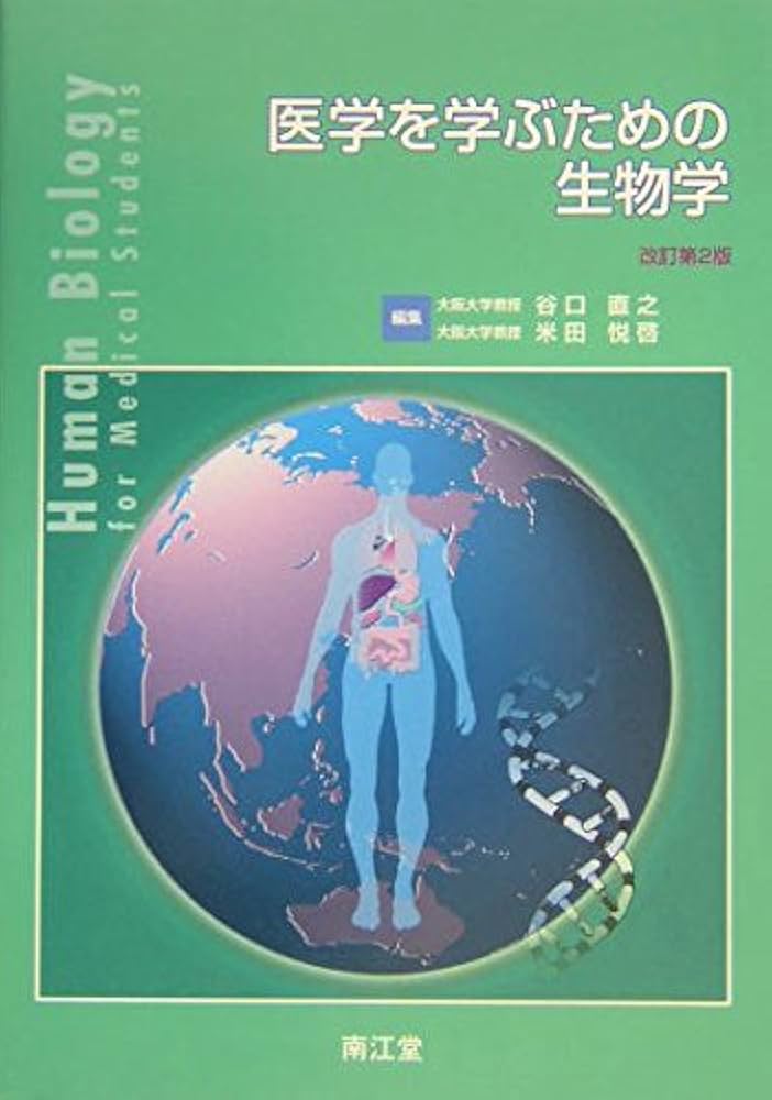 医学を学ぶための生物学 | 谷口 直之 |本 | 通販 | Amazon