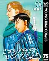 キングダム全巻75巻