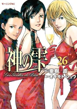 神の雫(41) (モーニングKC) | オキモト・シュウ, 亜樹 直 |本 | 通販