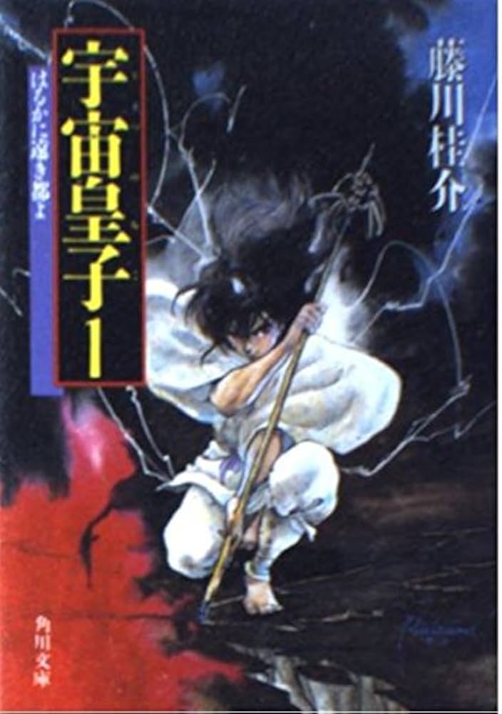 Amazon.co.jp: 宇宙皇子 1 (角川文庫 緑 653-5) : 藤川 桂介, いのまた