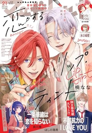 マーガレット 2025年16号 | マーガレット編集部 | マンガ雑誌 | Kindle