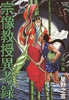 宗像教授異考録 (全15巻) Kindle版