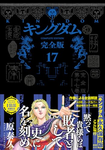 キングダム 完全版 17巻』｜感想・レビュー - 読書メーター