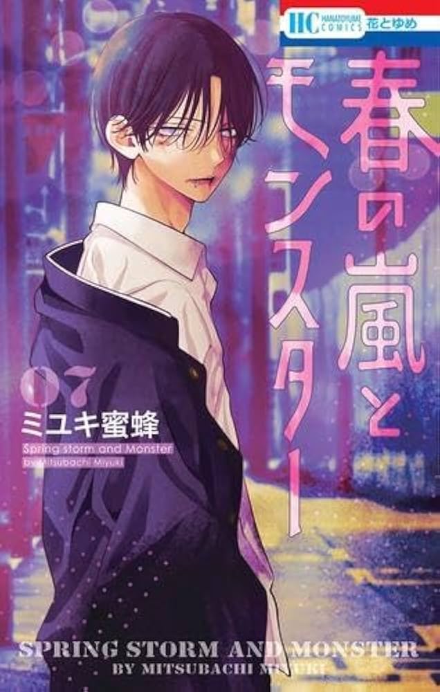 春の嵐とモンスター コミック 1-7巻セット (白泉社) | ミユキ蜜蜂 |本