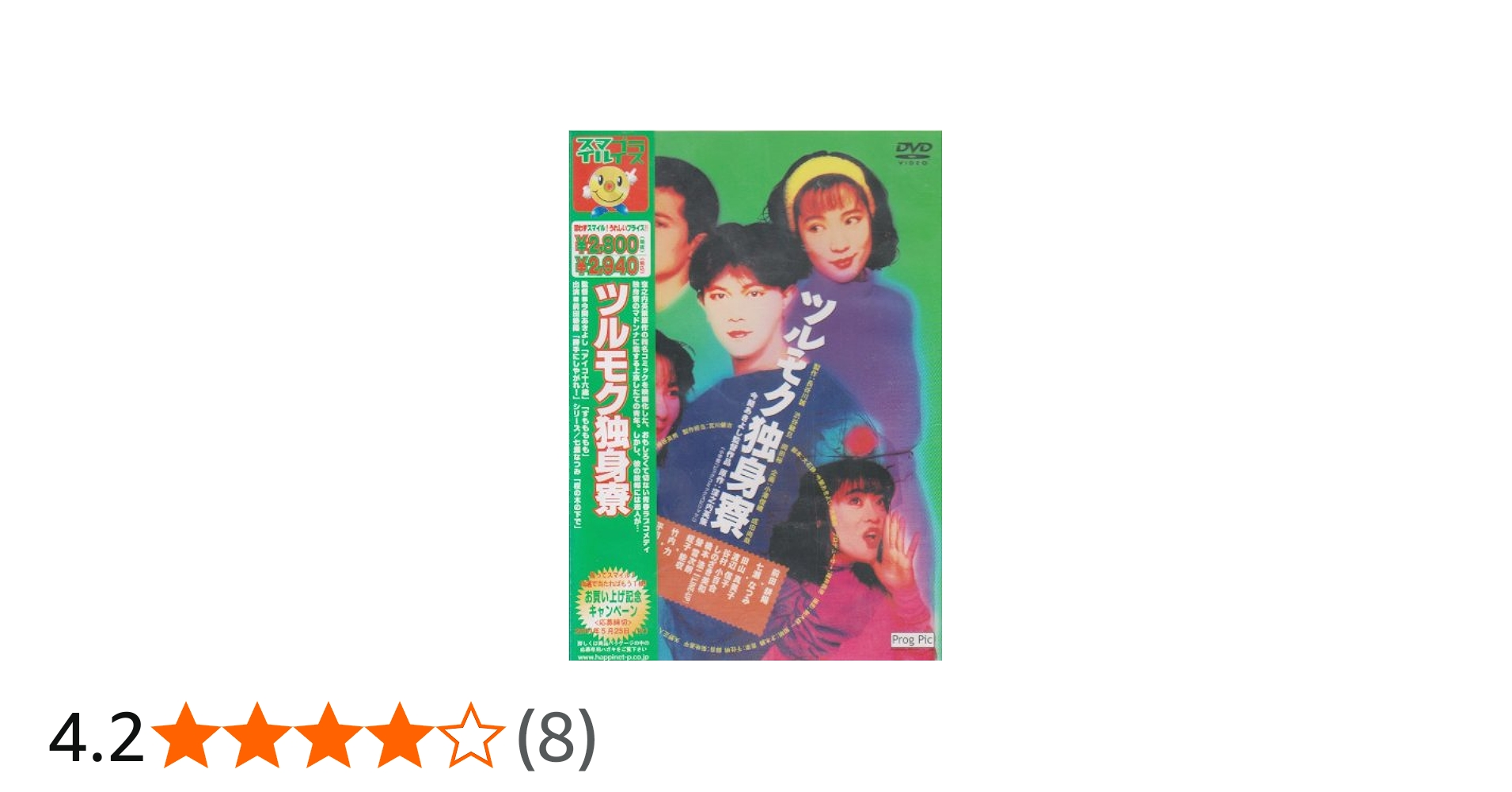 Amazon.co.jp: ツルモク独身寮 [DVD] : 前田耕陽, 七瀬なつみ, 今関
