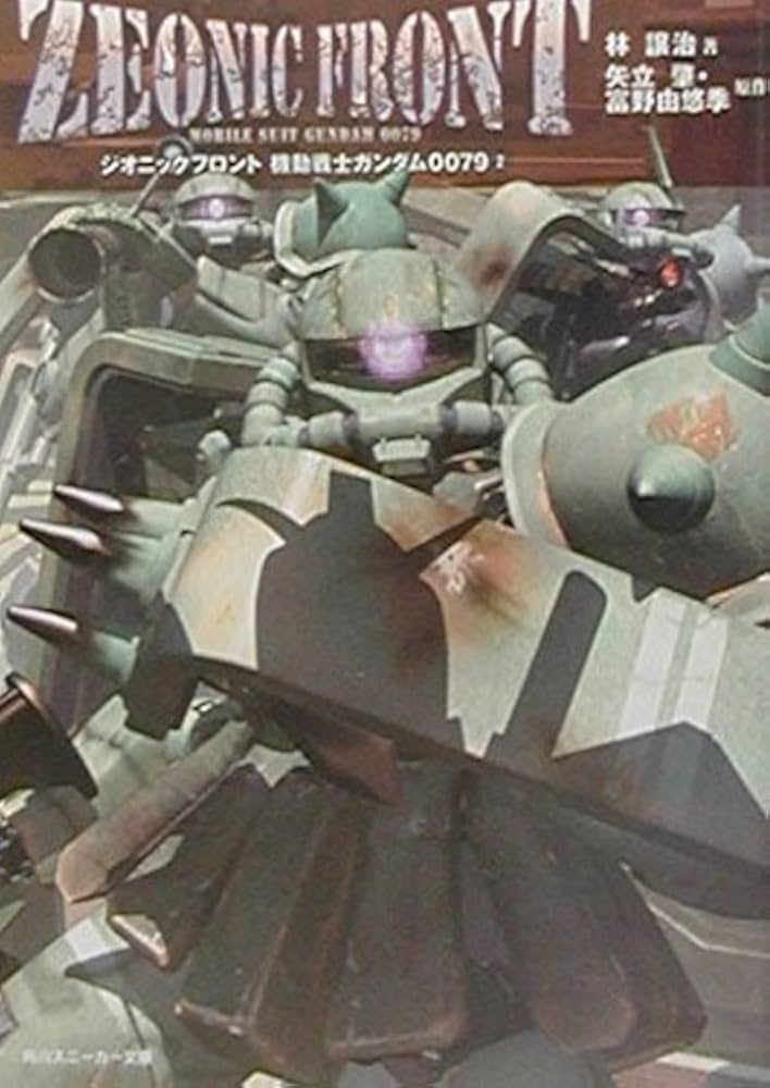 Amazon.co.jp: ZEONIC FRONT機動戦士ガンダム0079 2 (角川スニーカー