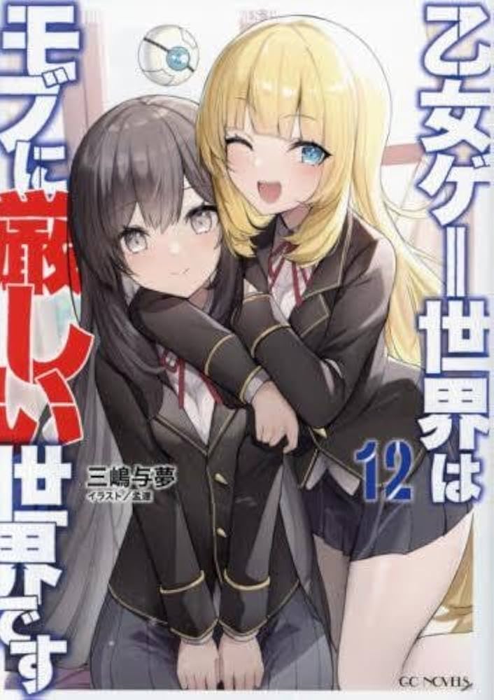 Amazon.co.jp: 乙女ゲー世界はモブに厳しい世界です ライトノベル 1-12