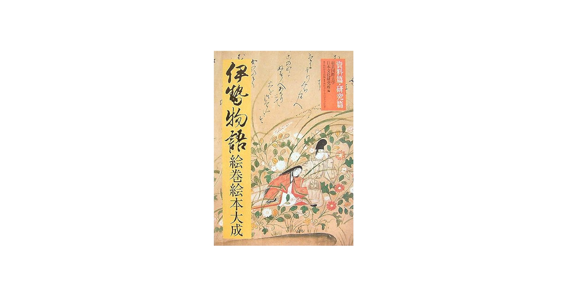 伊勢物語絵巻絵本大成 | 羽衣国際大学日本文化研究所 |本 | 通販 | Amazon