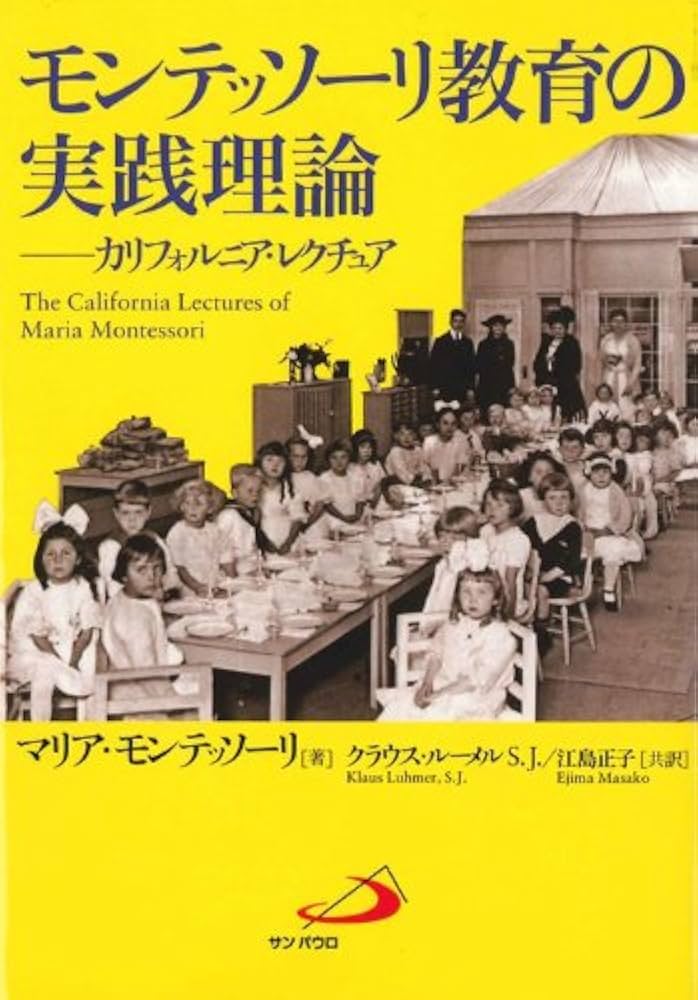 モンテッソーリ教育の実践理論―カリフォルニア・レクチュア | マリア