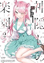 Amazon.co.jp: 神隠しの楽園 2【電子特典付き】 (ヴァンプコミックス