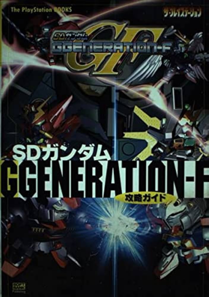 SDガンダムGGENERATION‐F攻略ガイド (The PlayStation BOOKS) | ザ