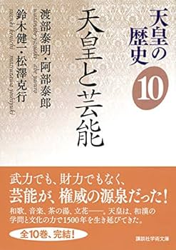 天皇の歴史10 天皇と芸能 (講談社学術文庫 2490) | 渡部 泰明, 阿部