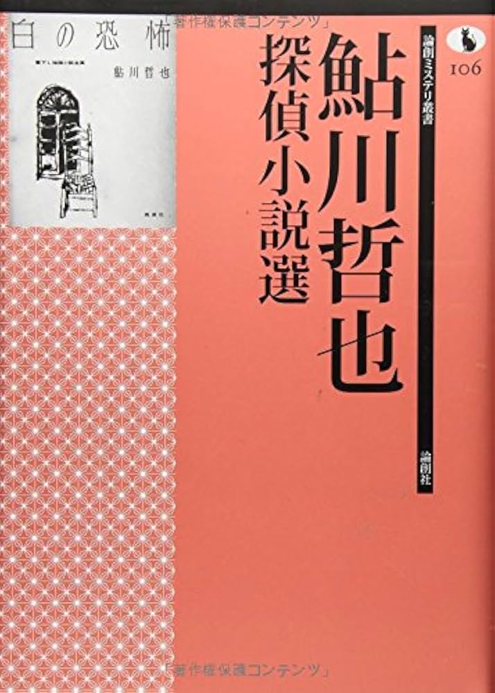 鮎川哲也探偵小説選 (論創ミステリ叢書 106) | 鮎川哲也, 日下三蔵 |本