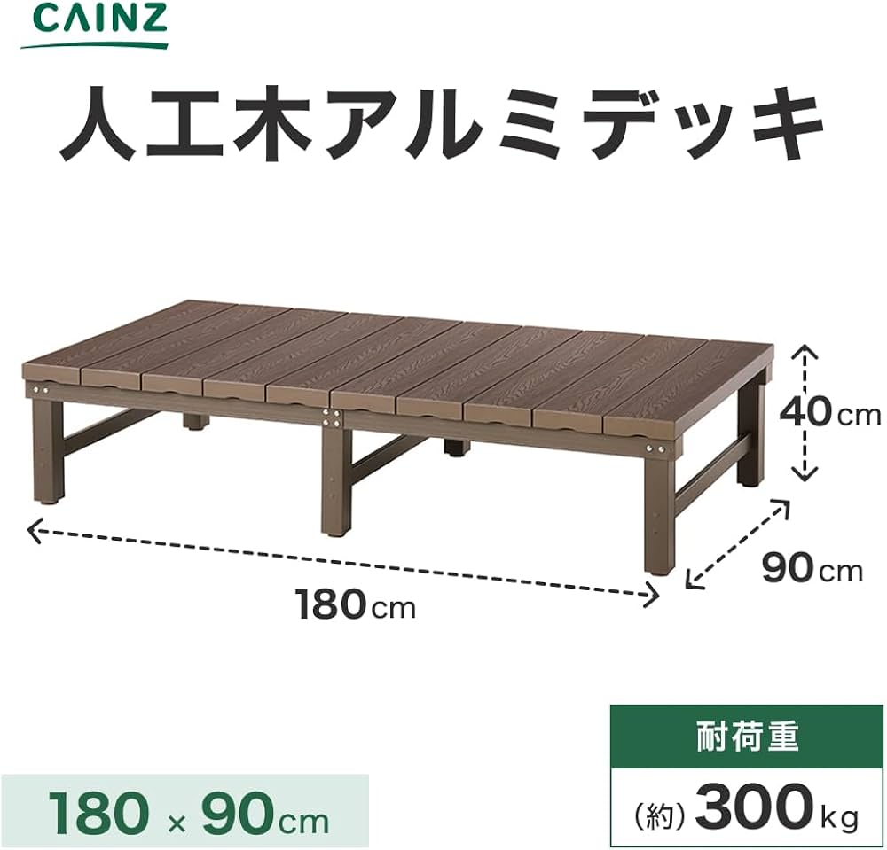 Amazon.co.jp: カインズ(CAINZ) 人工木アルミデッキ 幅180cm 奥行90cm