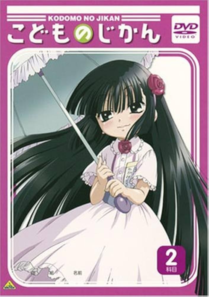 Amazon.co.jp: こどものじかん 2科目 [DVD] : 喜多村英梨, 真堂圭
