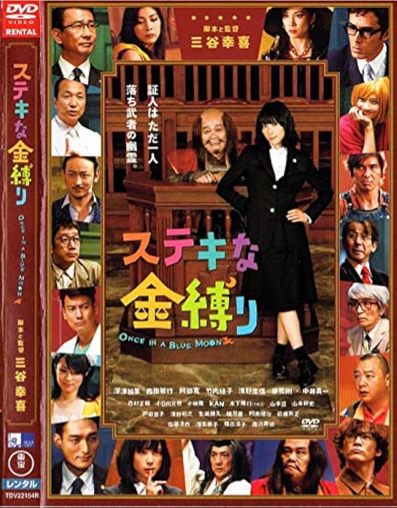 Amazon.co.jp: ステキな金縛り [DVD] : 深津絵里, 西田敏行, 阿部寛