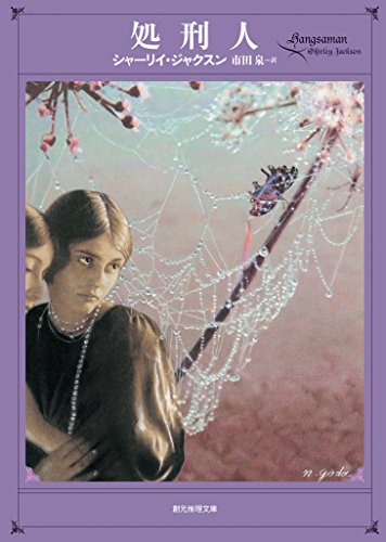 シャーリイ・ジャクスンの作品一覧・新刊・発売日順 - 読書メーター