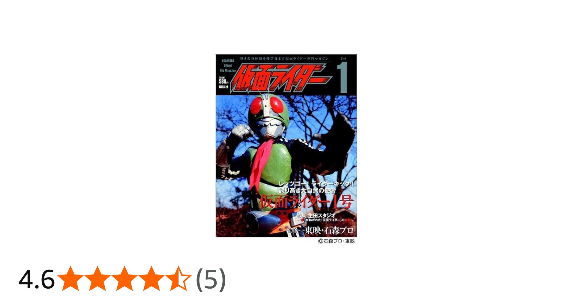 仮面ライダー 第1号 (OFFICIAL FILE MAGAZINE(オフィシャルファイル