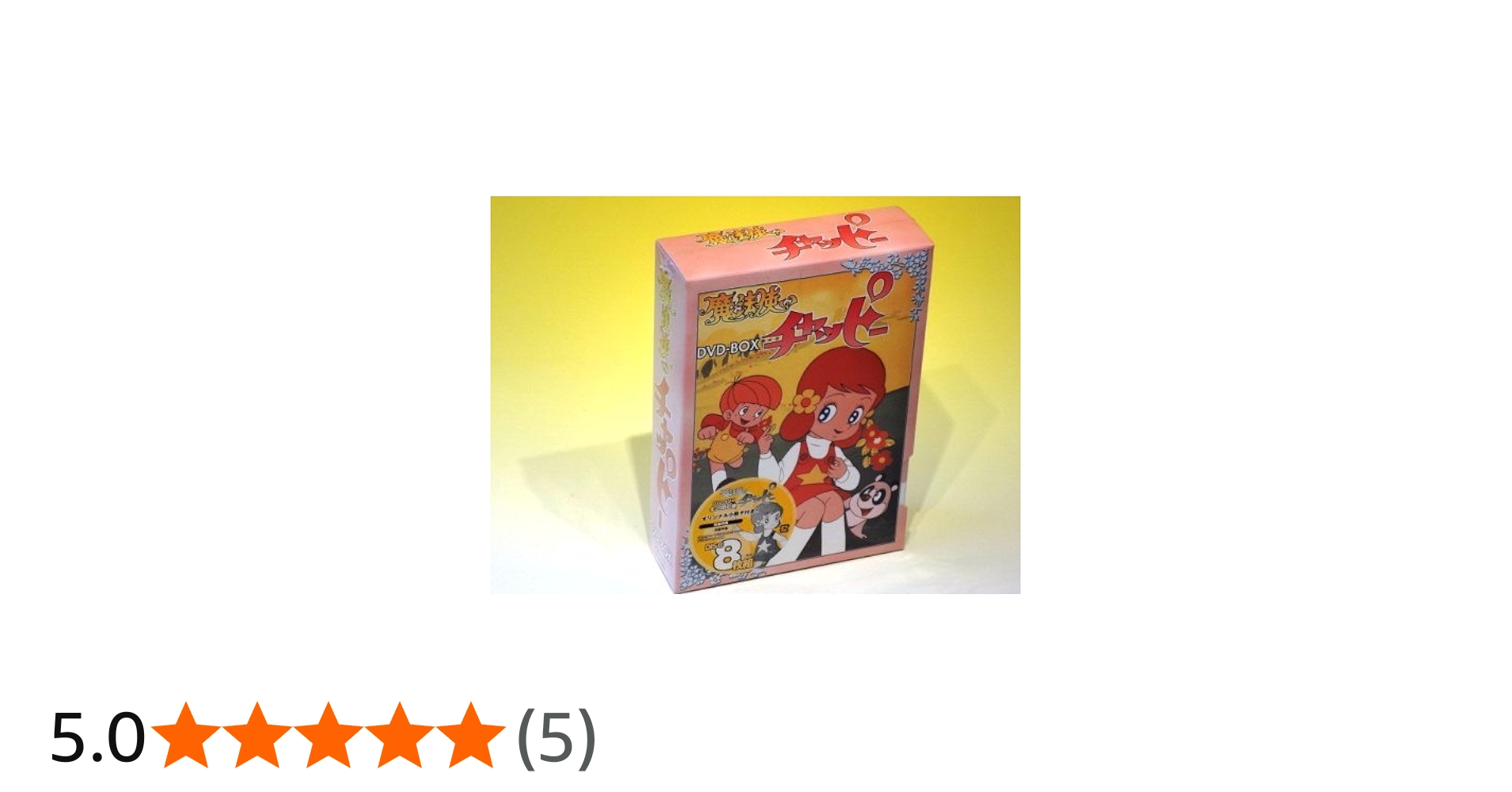 Amazon.co.jp: 魔法使いチャッピー DVD-BOX : 増山江威子, 千々松幸子