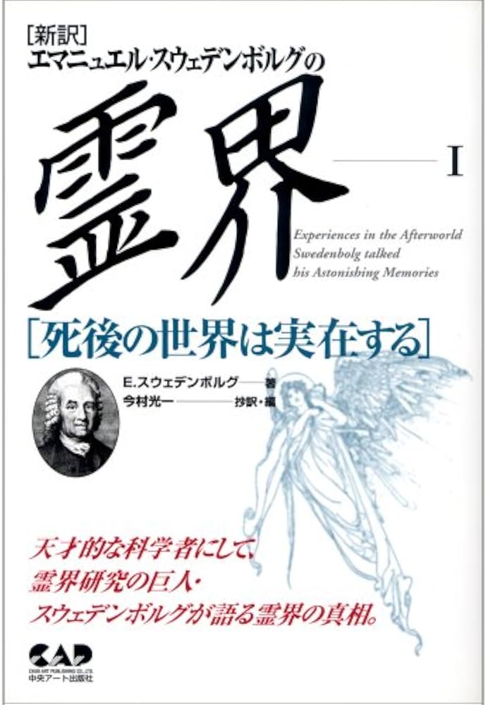 エマニュエル・スウェデンボルグの霊界〈1〉死後の世界は実在する