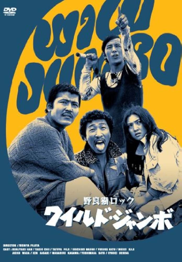 Amazon.co.jp: 野良猫ロック ワイルド・ジャンボ [DVD] : 梶芽衣子