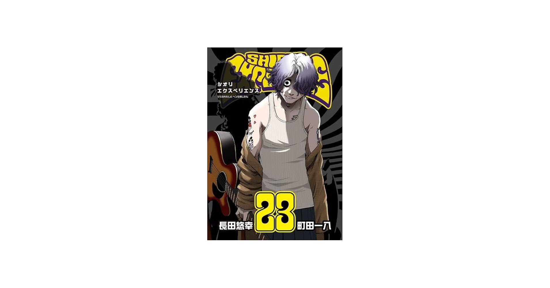 シオリエクスペリエンス SHIORI EXPERIENCE ～ジミなわたしとヘンな