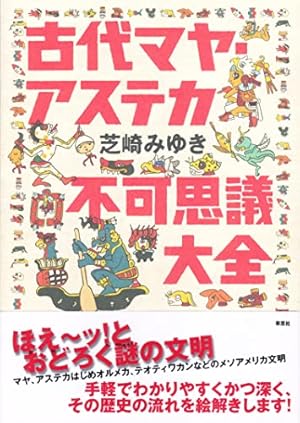 古代マヤ・アステカ不可思議大全』｜感想・レビュー・試し読み - 読書
