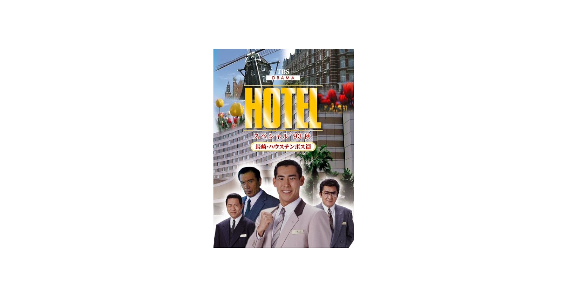 Amazon.co.jp: HOTELスペシャル'93秋 長崎・ハウステンボス篇 [DVD