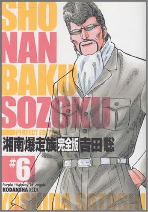 Amazon.co.jp: 湘南爆走族 1 完全版 (KCデラックス) : 吉田 聡